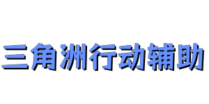 三角洲行动辅助网